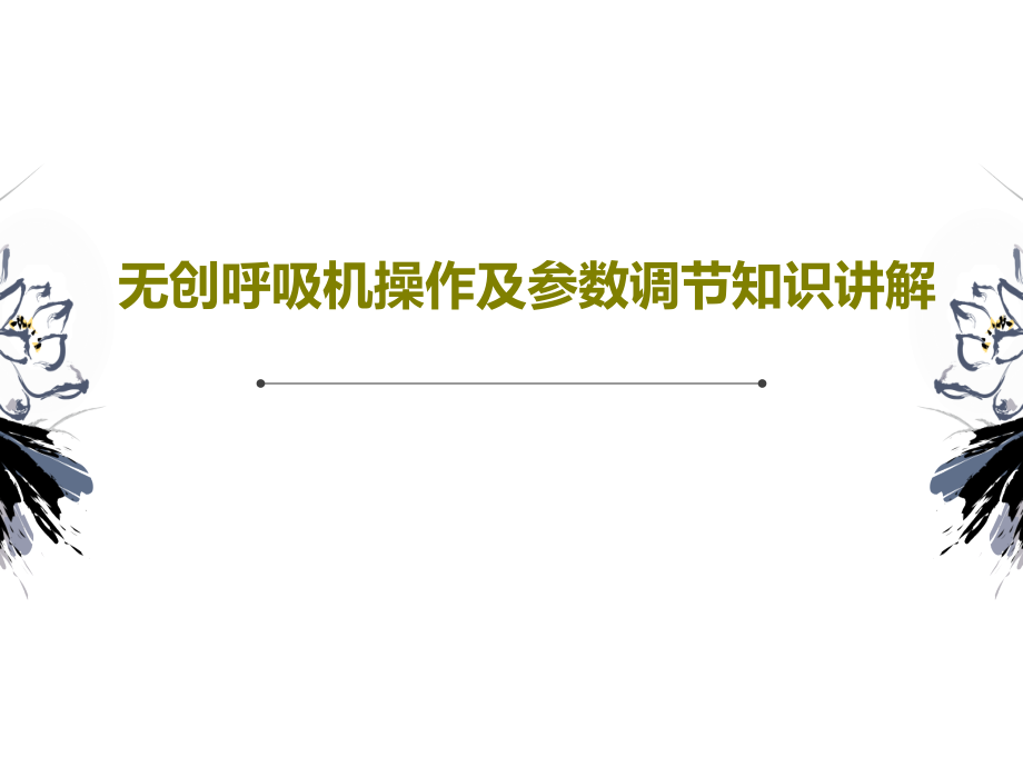 无创呼吸机操作及参数调节知识讲解教学课件_第1页