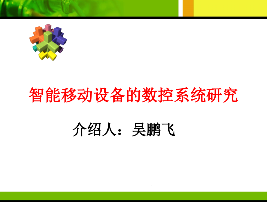 智能制造装备及其自动化教材课件_第1页