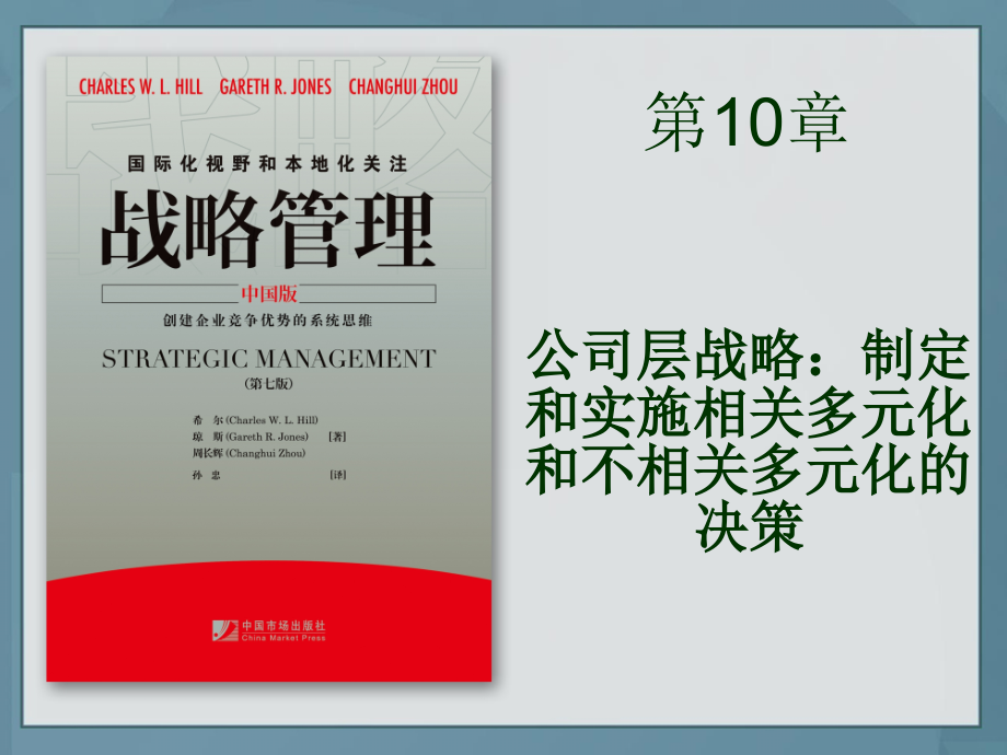 周长辉战略管理课件hill7ebasicch10中文-_第1页