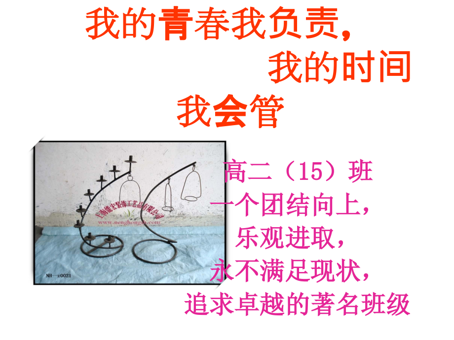 主题班会：我青春我负责我时间我会管课件_第1页