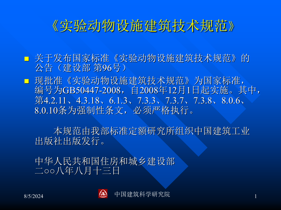 《实验动物设施建筑技术规范》课件_第1页