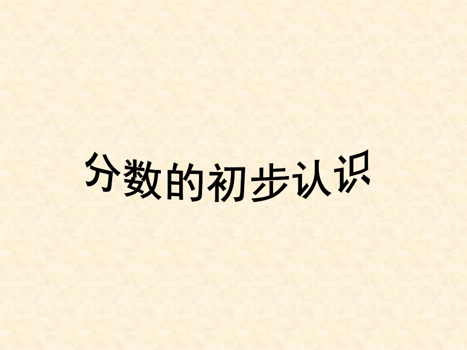 数学人教版三年级上册-《分数的初步认识》课件_第1页