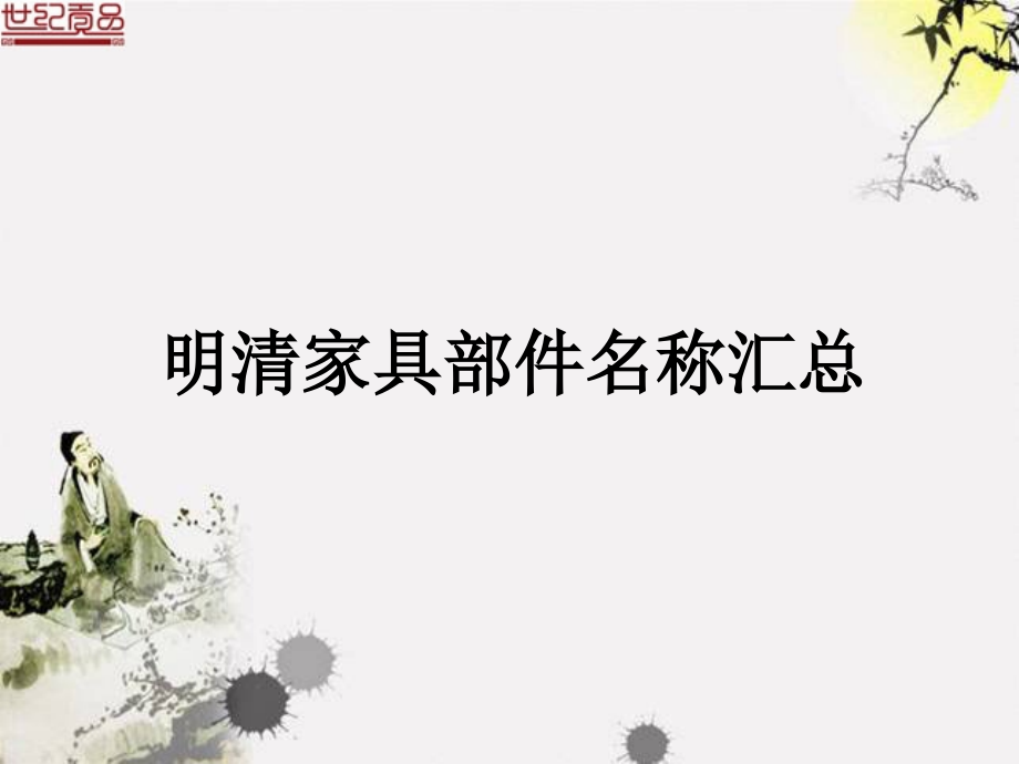 明清家具部件名称汇总ppt课件_第1页