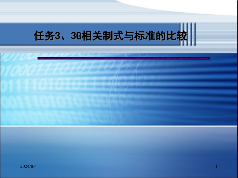 第三代数字蜂窝移动通信系统3G的主要特点课件_第1页