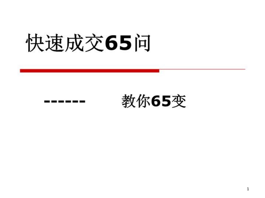 快速成交65问——教你65变课件_第1页