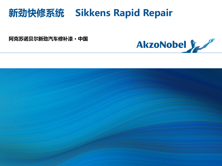 新劲快修系统Sikkens-Rapid-Repair课件_第1页