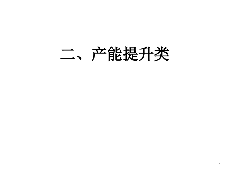 改善课题集(汇编案)·2产能提升类课件_第1页