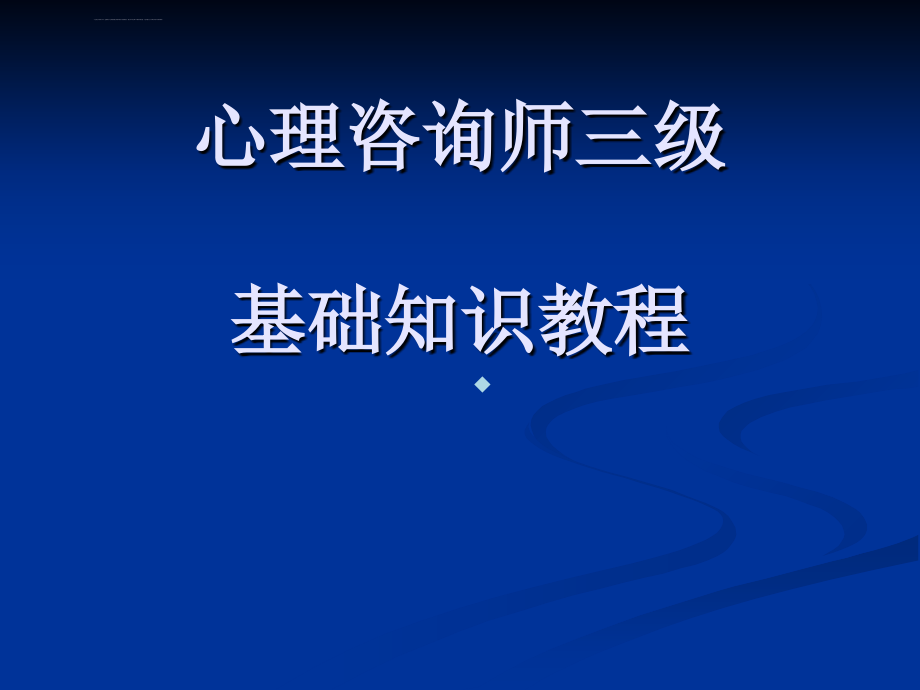 心理咨询师三级基础知识教程课件_第1页