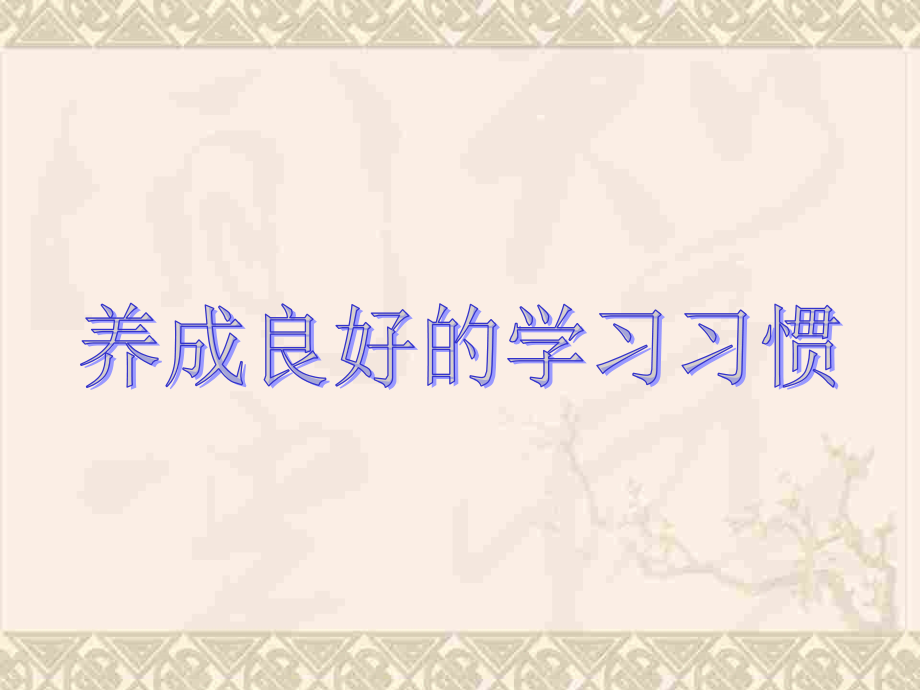 三年级上册品德ppt课件-3.3-养成良好的学习习惯-1-冀教版_第1页