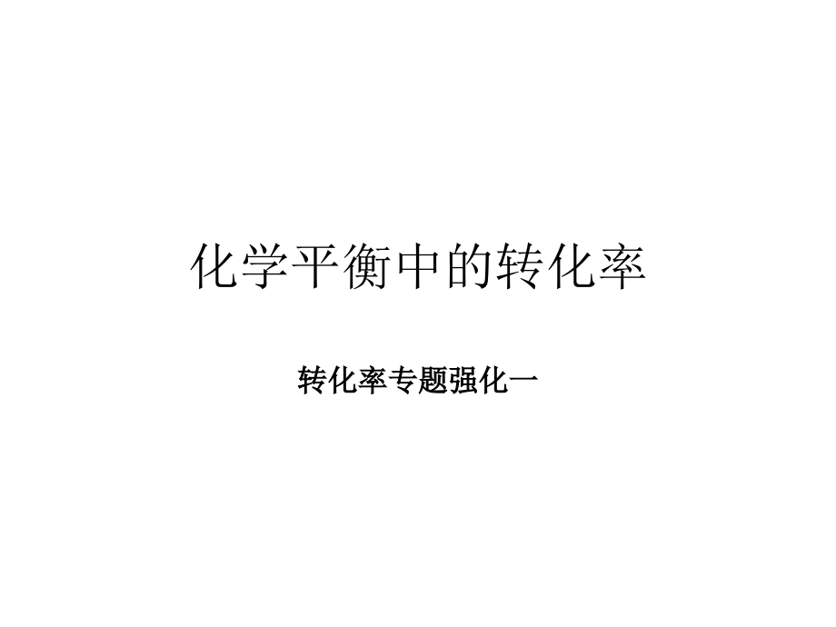 平衡移动与平衡转化率之间的关系课件_第1页