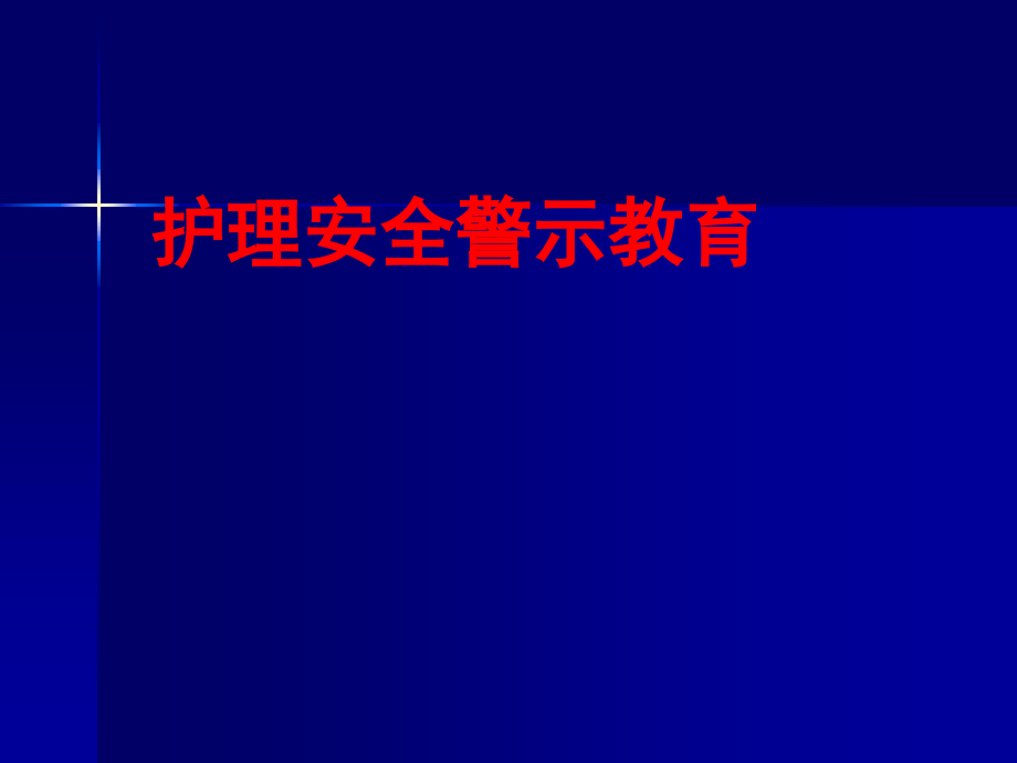 护理安全警示教育培训课件_第1页