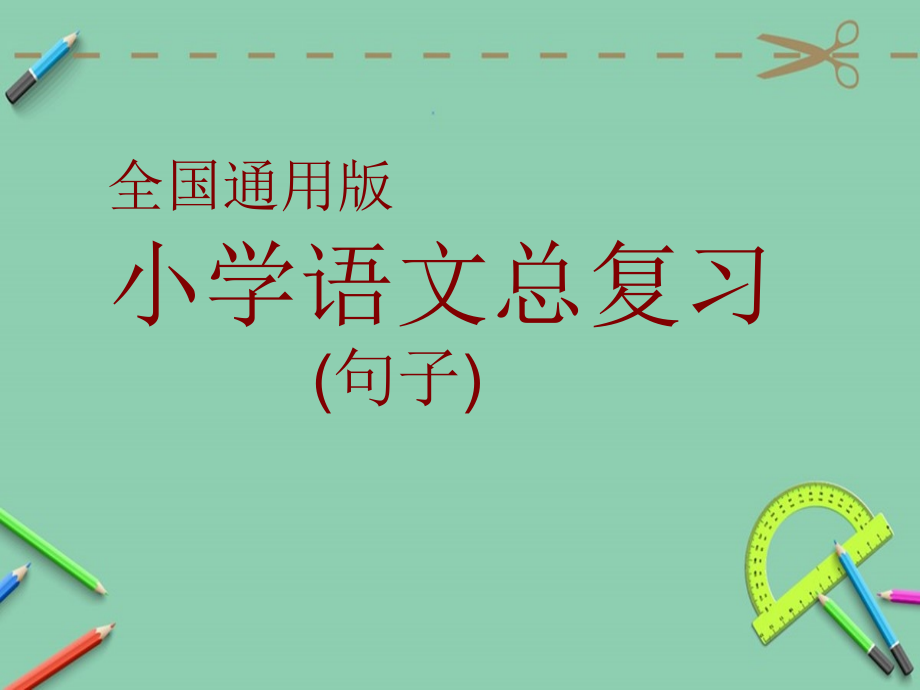 小学语文句子总复习全国通用版课件_第1页