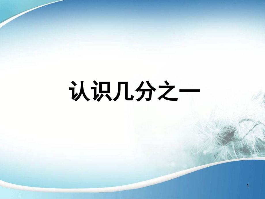 新苏教版三年级下册认识几分之一新课件_第1页