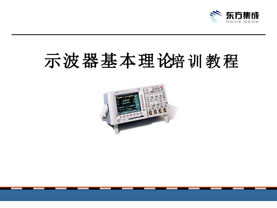 泰克示波器培训教程课件_第1页