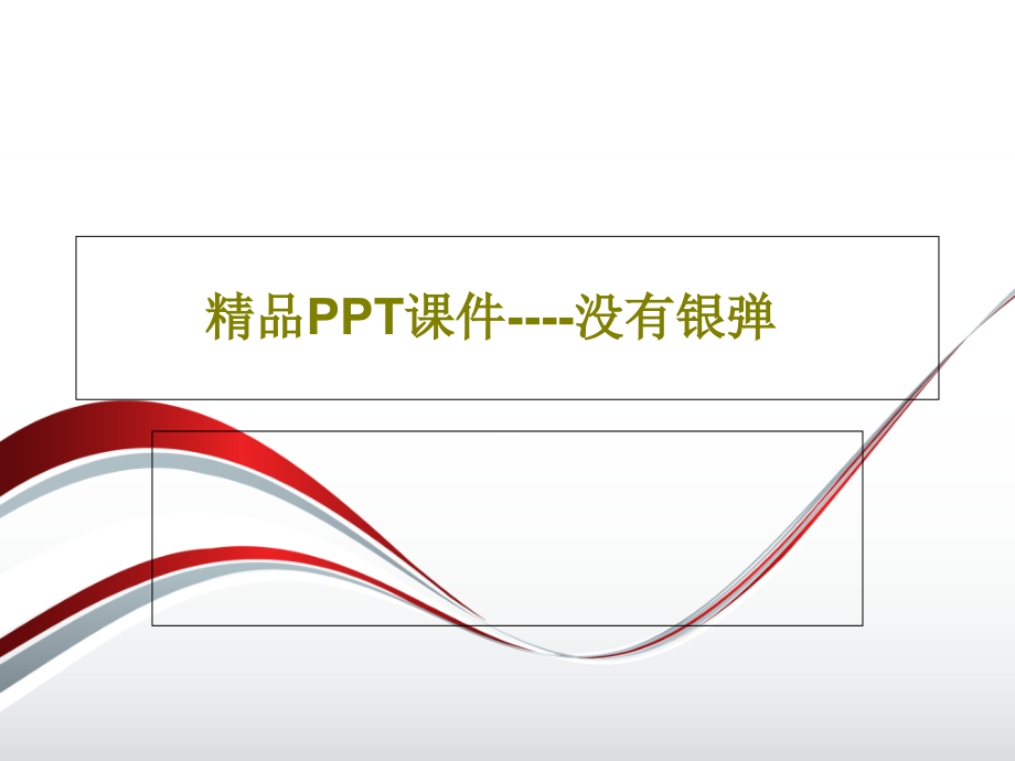 教学课件----没有银弹_第1页