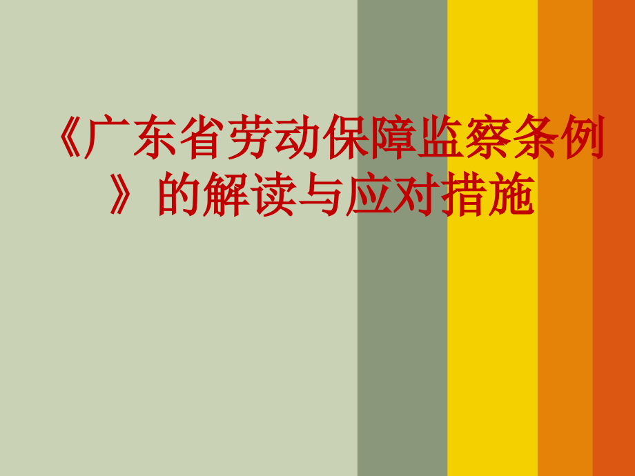 新《劳动保障监察条例》解读及应对措施课件_第1页