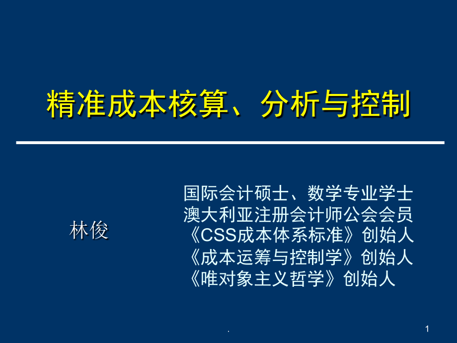 成本核算课件_第1页