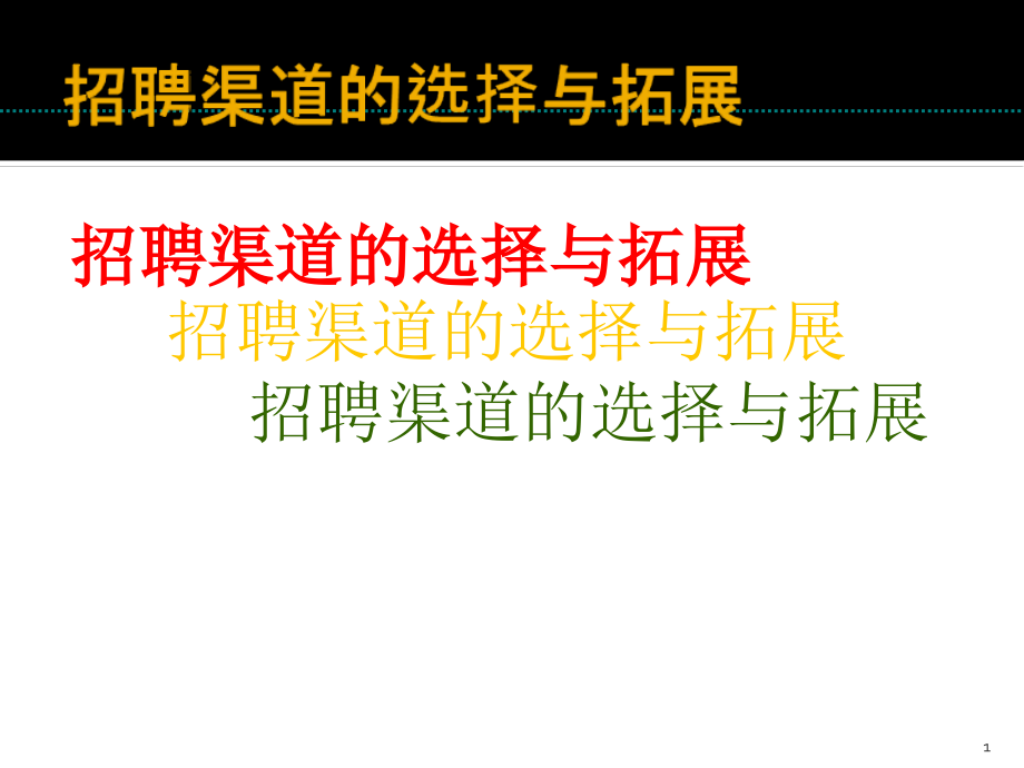 招聘渠道的选择与拓展课件_第1页