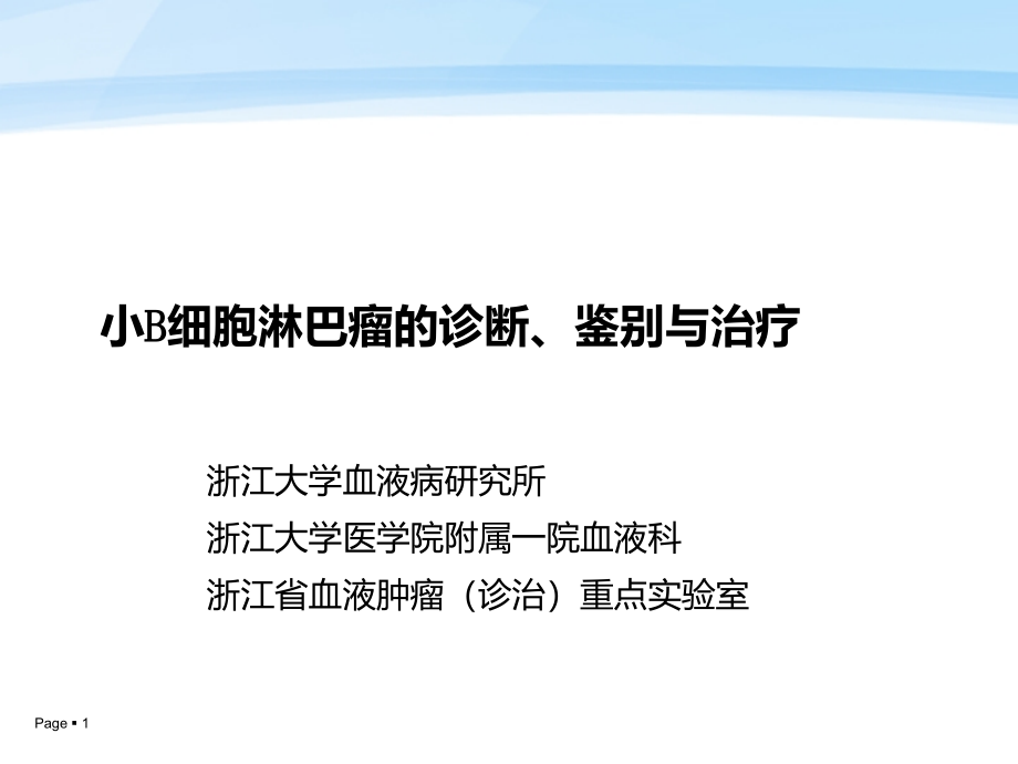 小B细胞淋巴瘤的诊断、鉴别与治疗课件_第1页