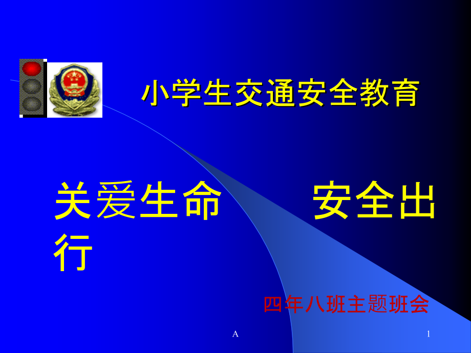 《小学生交通安全教育主题班会》课件_第1页