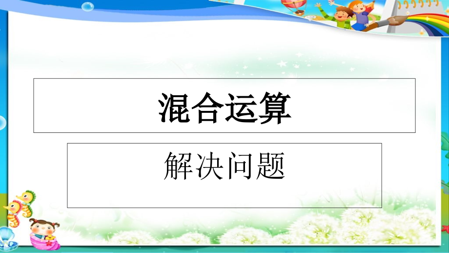 小学人教版二年级下册数学混合运算解决问题-2课件_第1页