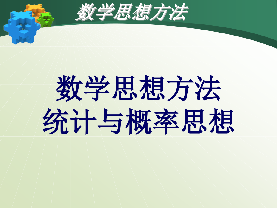 数学思想方法统计与概率课件_第1页