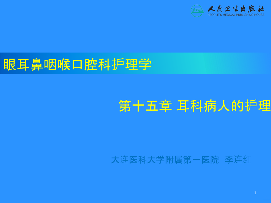 耳科病人的护理课件_第1页