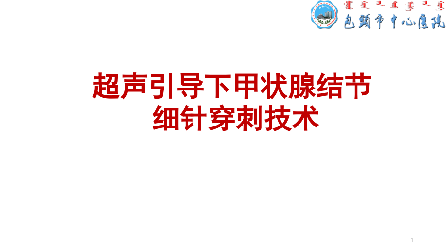 超声引导下甲状腺结节课件_第1页