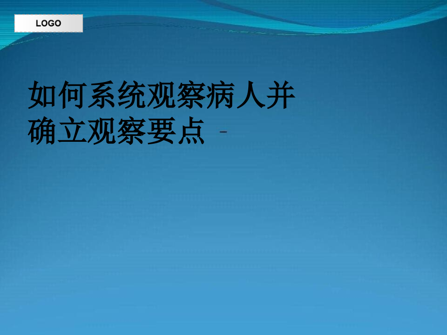 危重病人的系统观察确立观察要点_第1页