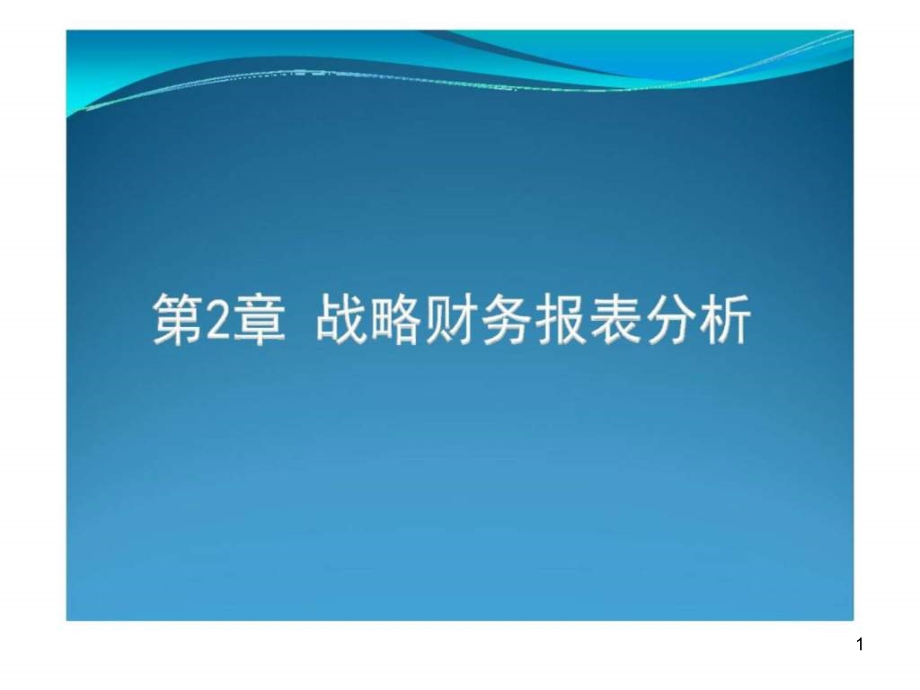 战略财务报表分析和价值创造课件_第1页