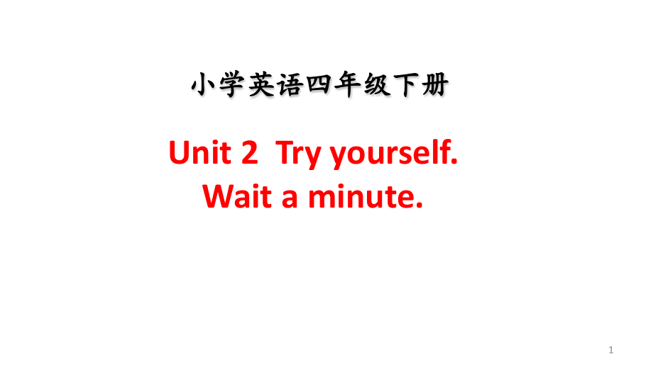 小学四年级英语下册-Unit-2--Try-yourself-Wait-a-minute课件_第1页