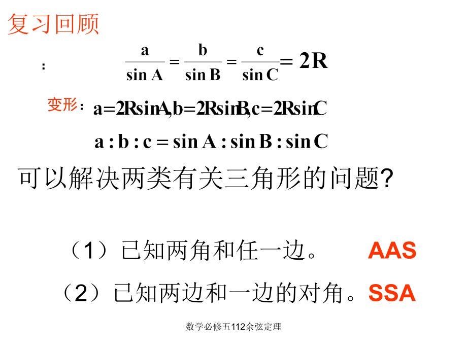 数学必修五112余弦定理-课件_第1页