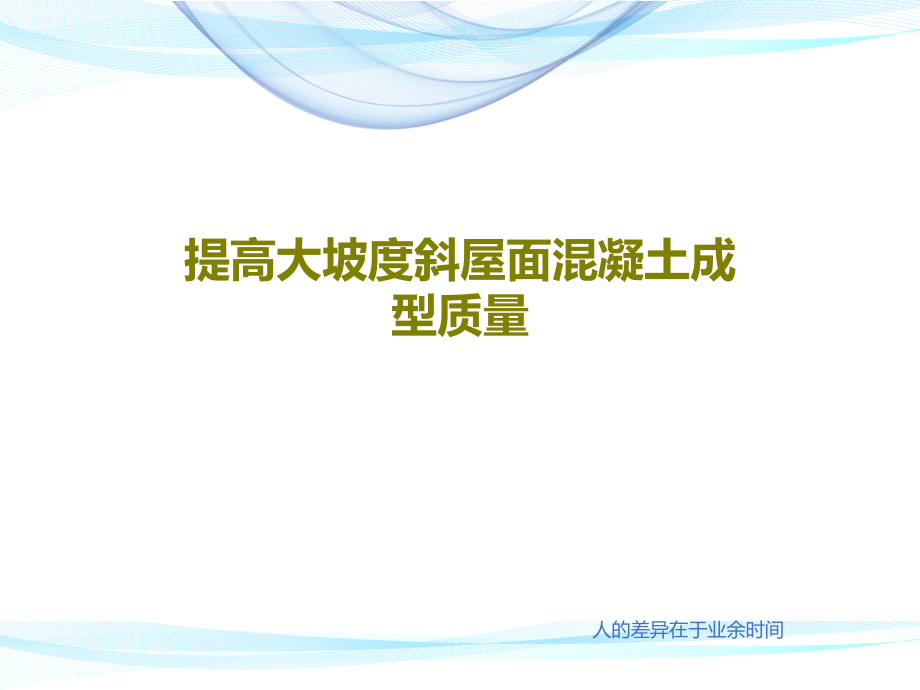 提高大坡度斜屋面混凝土成型质量课件_第1页