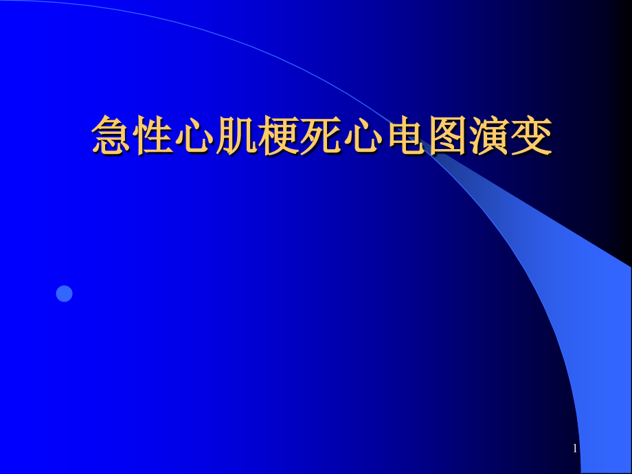 急性心肌梗死心电图演变课件_第1页