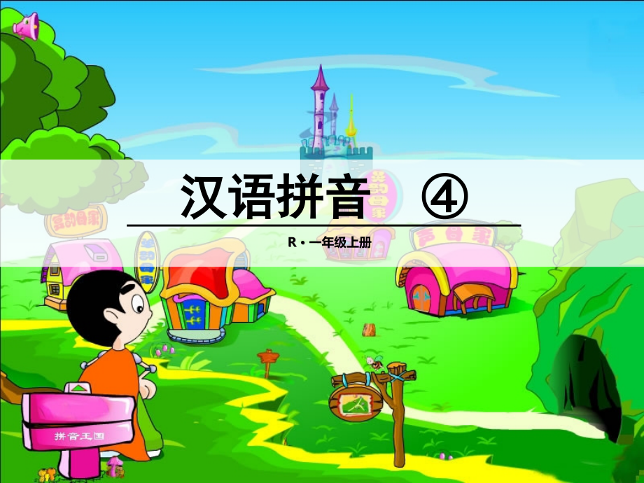 小学一年级拼音课件d-t-n-l_第1页