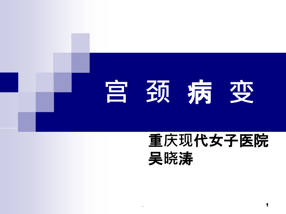 宫颈病变92313课件_第1页