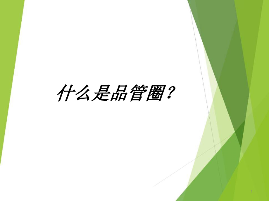 护理品管圈讲解医学课件_第1页