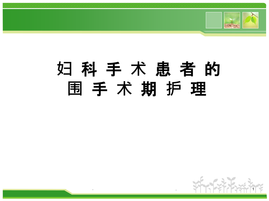 妇科手术的围手术期护理课件_第1页