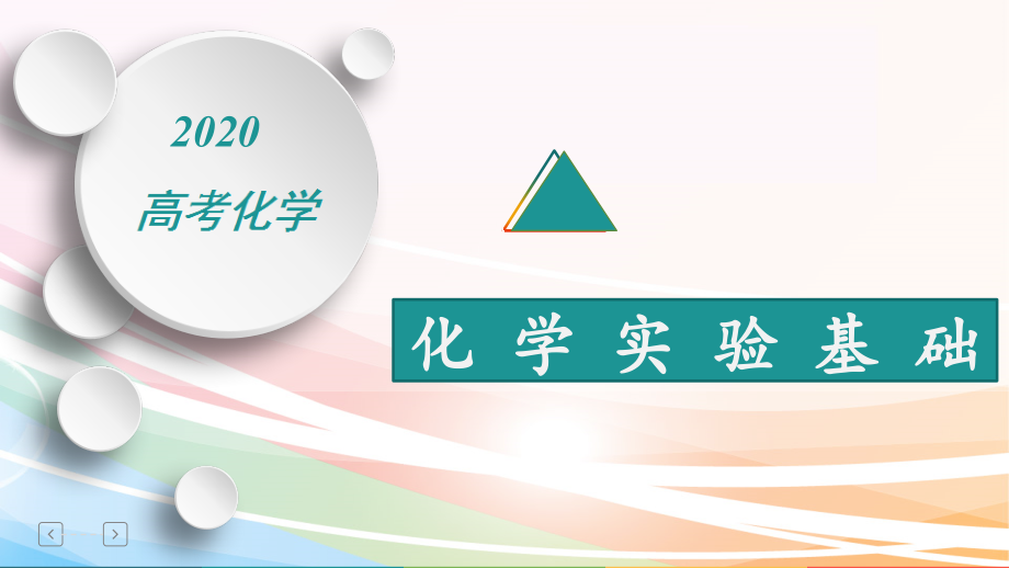 2020高考化学热门专题：--化学实验基础课件_第1页