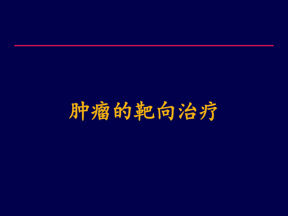 肿瘤的靶向治疗课件_第1页