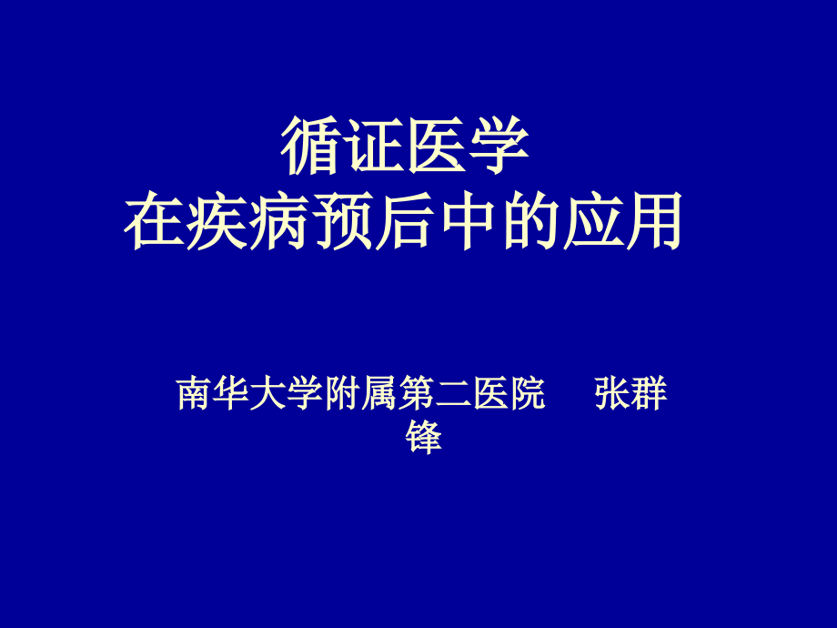 循证医学在疾病预后中的应用课件_第1页