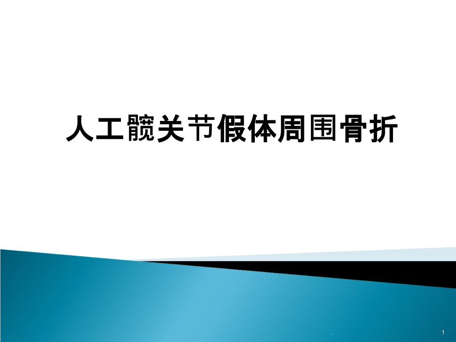 人工髋关节假体周围骨折课件_第1页