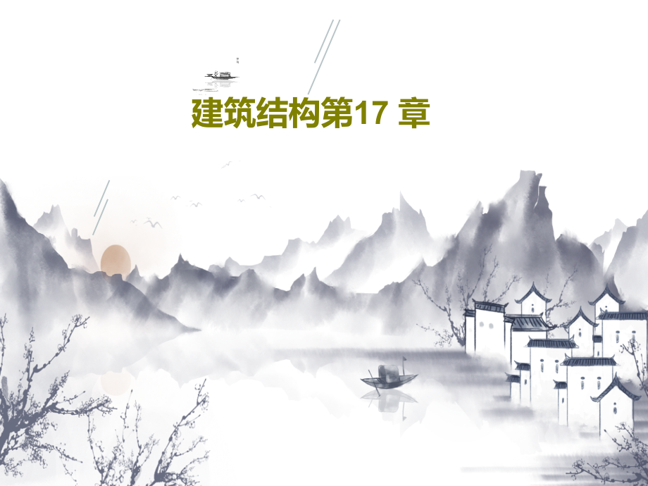 建筑结构第17-章教学课件_第1页