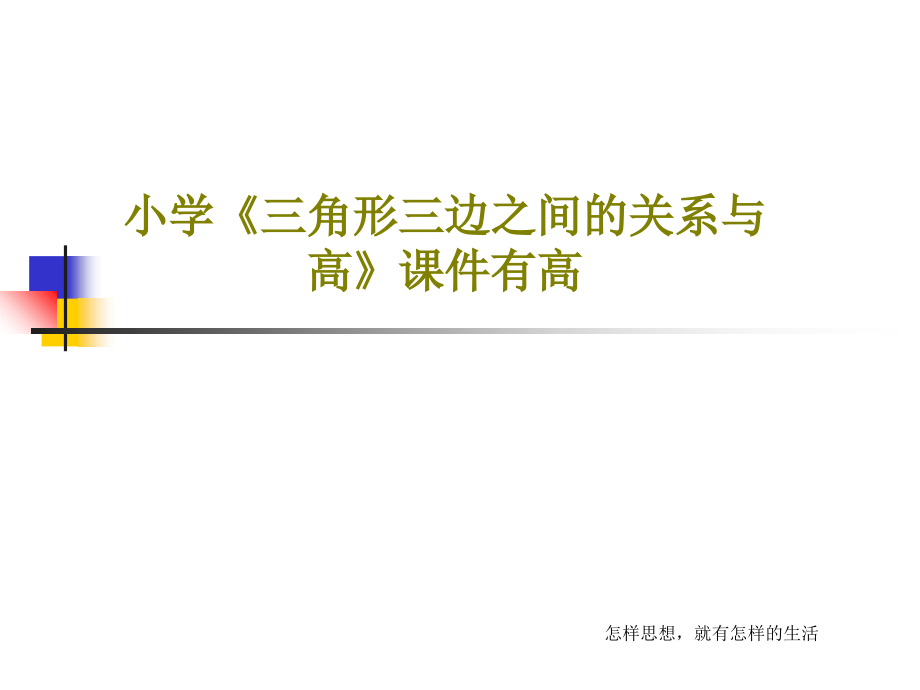 小学《三角形三边之间的关系与高》教学课件有高_第1页