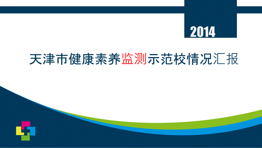 天津市学校健康教育情况简介天津课件_第1页