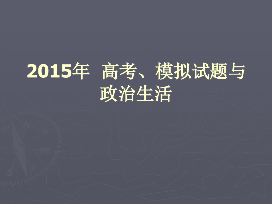 政治生活剖析课件_第1页