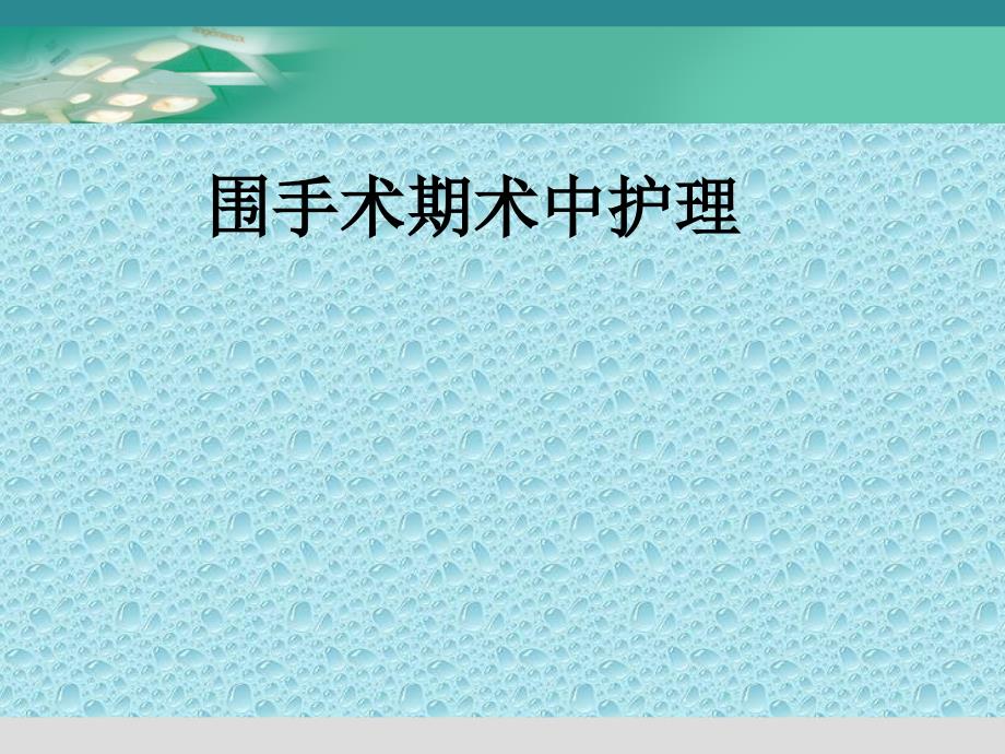 围手术期术中护理知识讲解课件_第1页