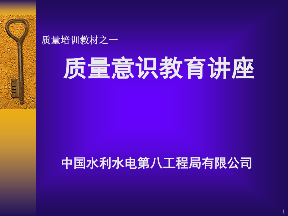 质量意识教育课件_第1页