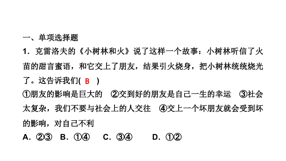 人教部编版七年级道德与法治上册ppt课件：第二单元复习课_第1页