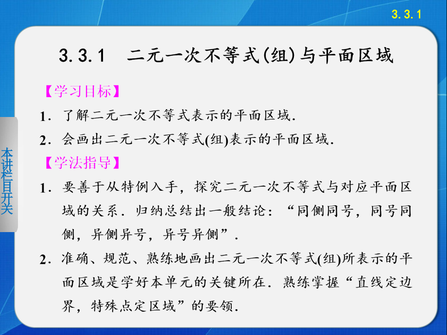 人教数学必修五33二元一次不等式组与平面区域课件_第1页